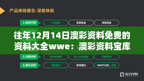往年12月14日澳彩资料免费的资料大全wwe：澳彩资料宝库的深度探索