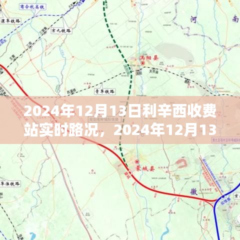 2024年12月13日利辛西收费站实时路况，一路畅行，细节关怀下的顺畅之旅