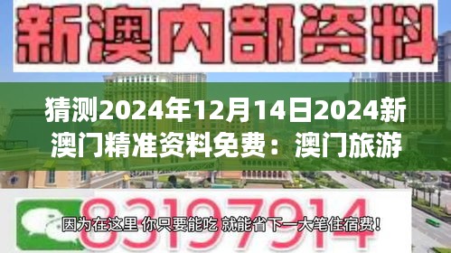猜测2024年12月14日2024新澳门精准资料免费：澳门旅游业的新机遇