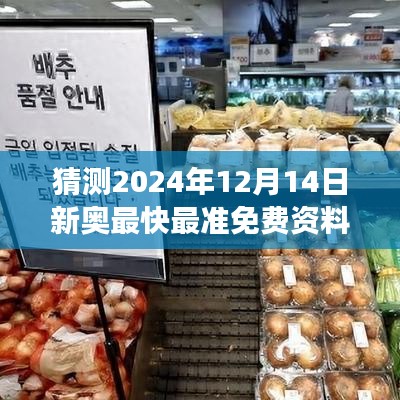 猜测2024年12月14日新奥最快最准免费资料：免费资源对竞争力的提升