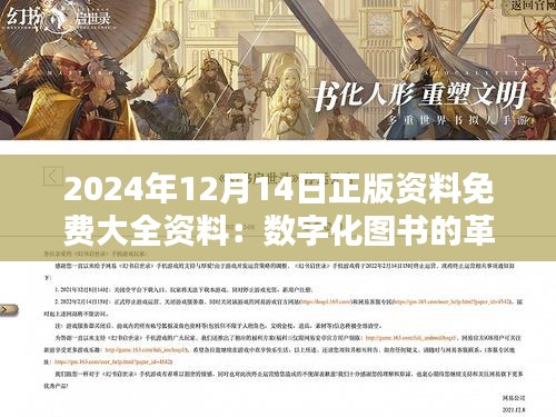 2024年12月14日正版资料免费大全资料：数字化图书的革命