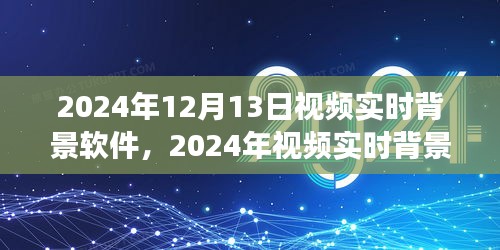 2024年视频实时背景软件的诞生、发展与影响回顾