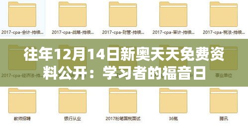 往年12月14日新奥天天免费资料公开：学习者的福音日
