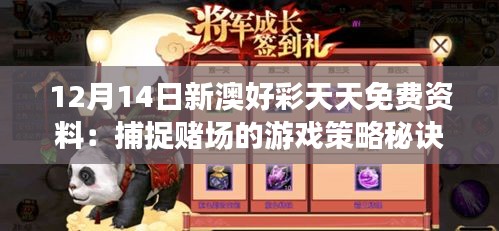 12月14日新澳好彩天天免费资料：捕捉赌场的游戏策略秘诀