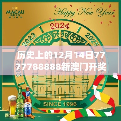 历史上的12月14日7777788888新澳门开奖2023年＂：历史悠悠长，澳门开奖的辉煌时刻