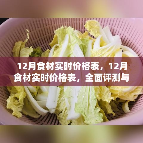 全面评测与深度介绍，12月食材实时价格表详解