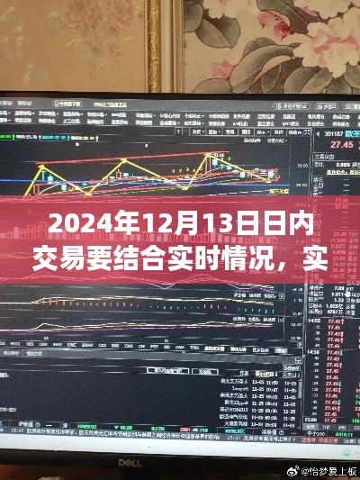 实时智控交易先锋，掌握未来交易新纪元，2024年12月13日日内交易指南