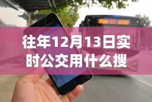 『往年12月13日实时公交查询工具大解析，探寻最佳搜索方式』
