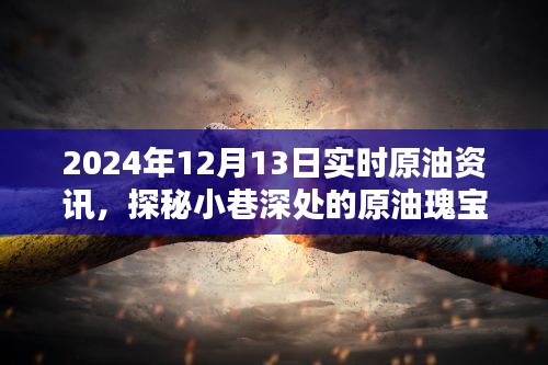 探秘小巷深处的原油瑰宝，揭秘最新实时原油资讯分享（2024年12月13日）