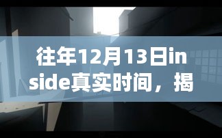 揭秘往年12月13日Inside真实时间的奥秘与特殊意义