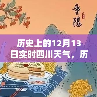 历史上的12月13日四川实时天气深度解析与介绍
