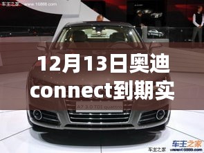 奥迪Connect导航下的秘密探索，实时路况与隐藏版特色小店的冬日之旅