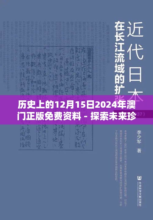 历史上的12月15日2024年澳门正版免费资料 - 探索未来珍贵记忆的价值所在