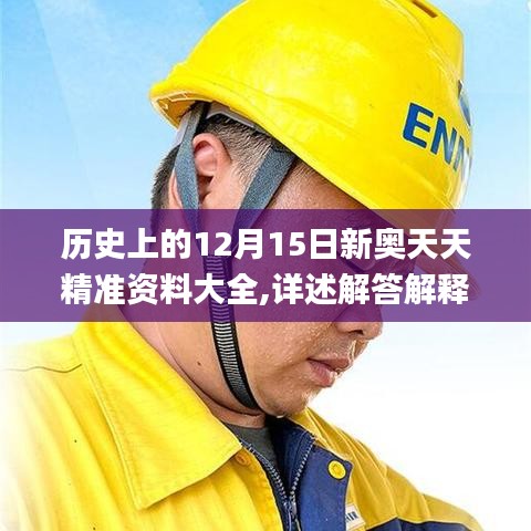 历史上的12月15日新奥天天精准资料大全,详述解答解释落实_投资版5.232