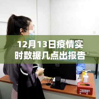 关于疫情实时数据报告系统的深度评测与介绍，以12月13日为例的实时数据报告分析