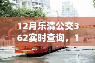驾驭智能公交，乐清公交362实时查询，开启未来出行新纪元