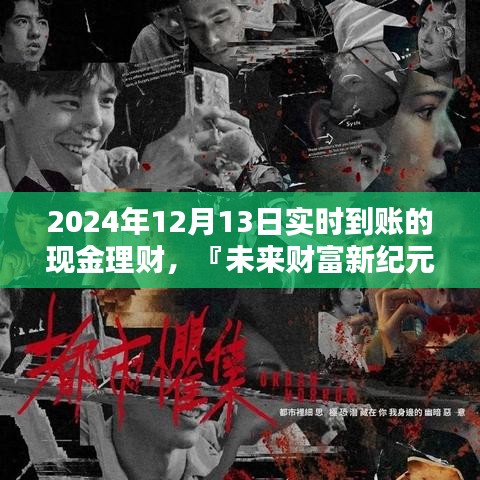 『未来财富新纪元』，实时到账的智能理财新体验，开启现金理财新标杆时代
