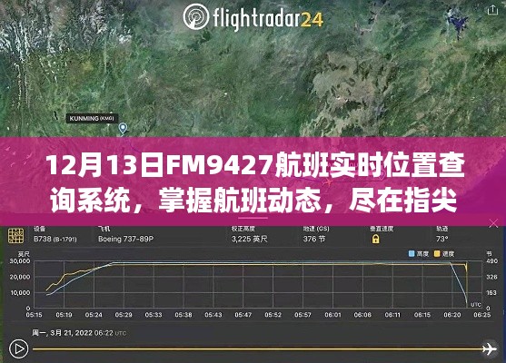 FM9427航班实时位置查询系统详解，航班动态一手掌握