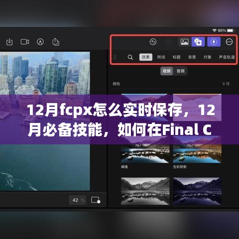 Final Cut Pro X实时保存技巧，12月必备技能，无忧编辑轻松实现！