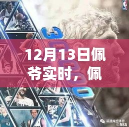 佩爷时代传奇，回顾影响力与实时动态