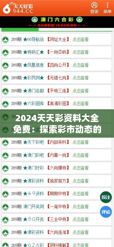 2024天天彩资料大全免费：探索彩市动态的金钥匙