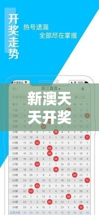新澳天天开奖资料大全最新开奖结果查询下载351期：揭示彩民中奖的逻辑与秘诀