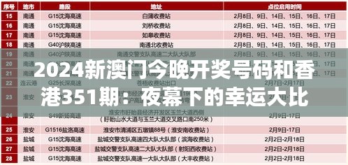 2024新澳门今晚开奖号码和香港351期：夜幕下的幸运大比拼