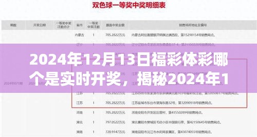 揭秘福彩与体彩实时开奖，福彩体彩开奖大解密（2024年12月13日）