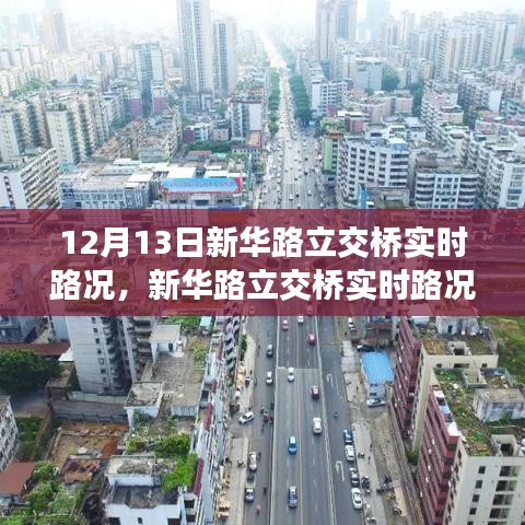 新华路立交桥实时路况解析与观点阐述