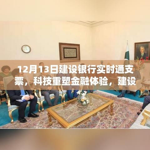 科技重塑金融体验，建设银行实时通支票开启智能支票新时代