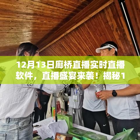 揭秘，廊桥直播盛宴来袭，实时直播软件的魅力所在（12月13日）