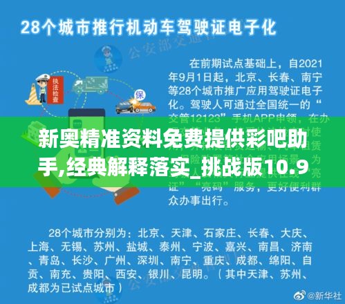新奥精准资料免费提供彩吧助手,经典解释落实_挑战版10.949