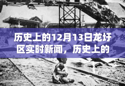 历史上的12月13日龙圩区新闻回顾与实时报道