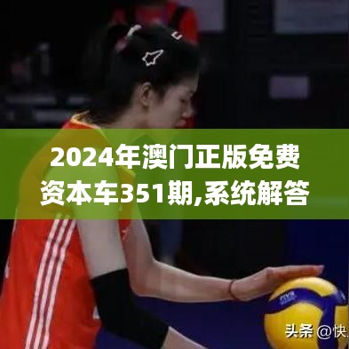 2024年澳门正版免费资本车351期,系统解答解释落实_VR9.738