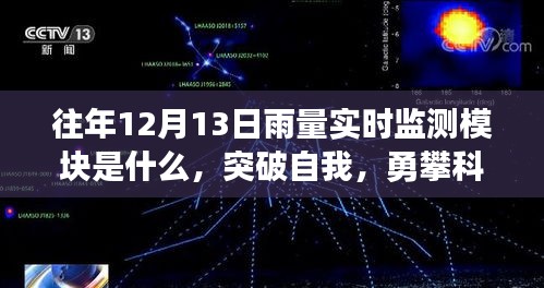 揭秘往年12月13日雨量实时监测模块，突破自我勇攀科技高峰的魅力与力量探索