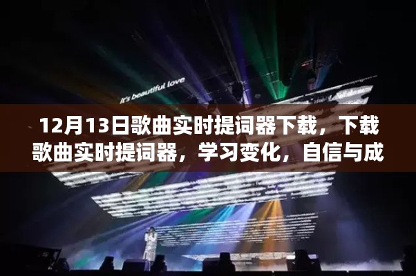 歌曲实时提词器下载，开启旋律之旅，提升自信与成就感的音乐学习之旅