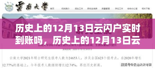 历史上的12月13日云闪户支付实时到账情况解析