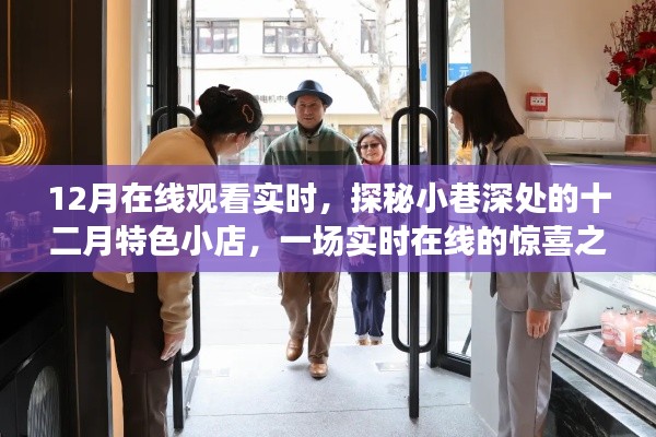 十二月实时在线探秘小巷特色小店，惊喜之旅开启
