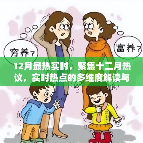 十二月热议聚焦，实时热点的多维度解读与观点碰撞