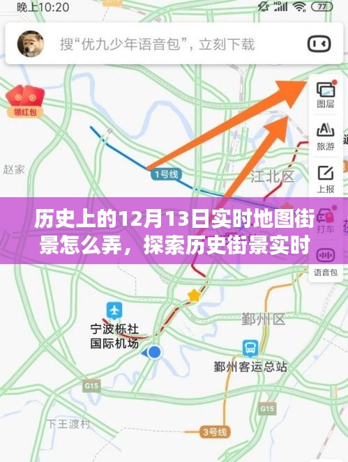 探索历史街景实时地图，揭秘如何获取和使用十二月十三日实时地图街景的方法与技巧