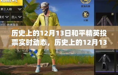 历史上的12月13日，和平精英投票之旅与探寻自然美景的心灵之旅