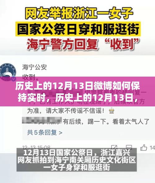 历史上的12月13日微博实时性深度解析与体验评测报告揭秘微博实时更新背后的秘密与体验感受分享。