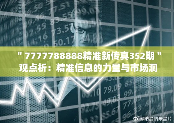 ＂7777788888精准新传真352期＂ 观点析：精准信息的力量与市场洞察