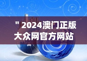 ＂2024澳门正版大众网官方网站：展望澳门网络信息新纪元