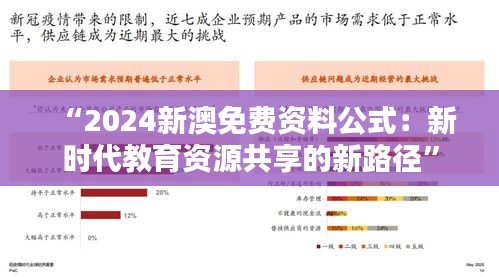 “2024新澳免费资料公式：新时代教育资源共享的新路径”
