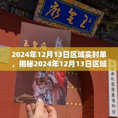 揭秘2024年12月13日区域实时单，小红书新潮流与实用指南