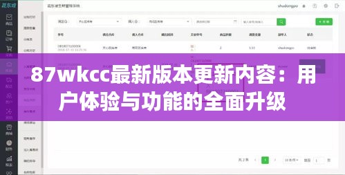 87wkcc最新版本更新内容：用户体验与功能的全面升级