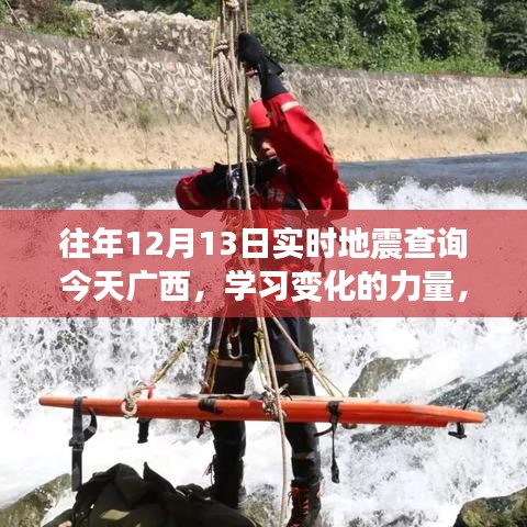 广西地震预警演变与自信成就之路的蜕变之旅，历年地震查询回顾与今日动态分析