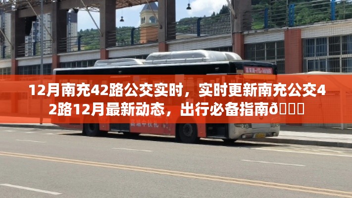 南充公交42路实时动态，出行必备指南🚌