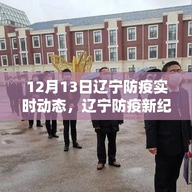 辽宁智能科技引领防疫新纪元实时动态更新（最新防疫资讯）